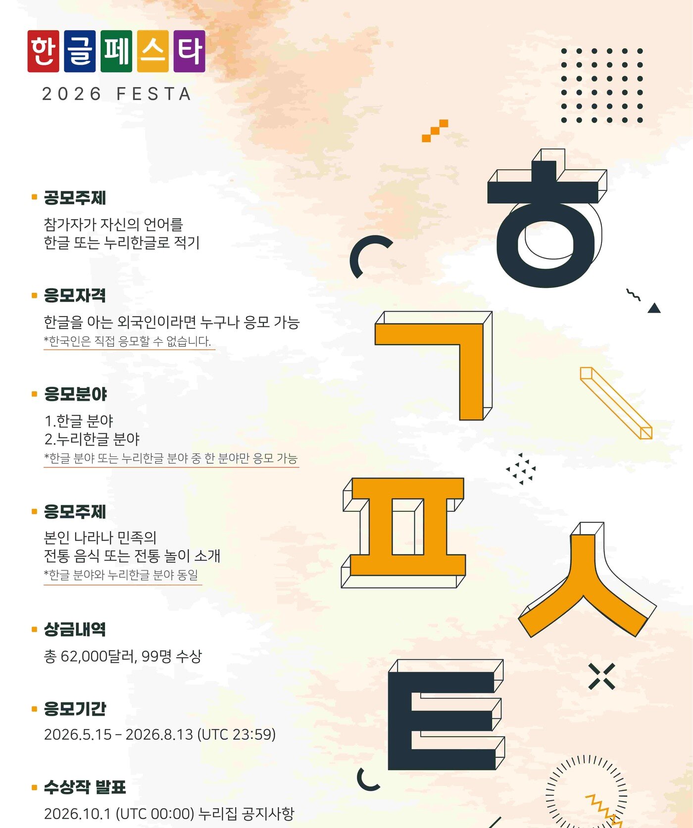 본문 이미지 - 한글페스타 2026 포스터(경동나비엔 제공)
