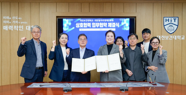 대전보건대·대전일자리경제진흥원, 지역특화산업 인재양성 협약