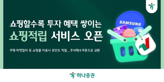 쇼핑하면 주식 살 돈 준다…'거래 앱' 벗어나는 증권사 MTS