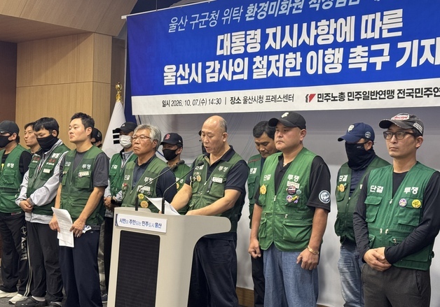 민주노총 "환경미화원 임금 감사, 총액 아닌 '개인' 지급액 확인해야"