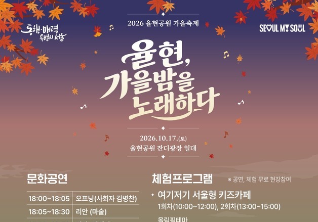 마술·팝페라에 책쉼터까지…율현공원서 17일 가을축제