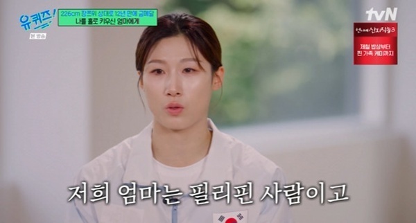 '유퀴즈' 농구 金 이해란 "엄마는 필리핀 사람…혼자서 우리 키워"