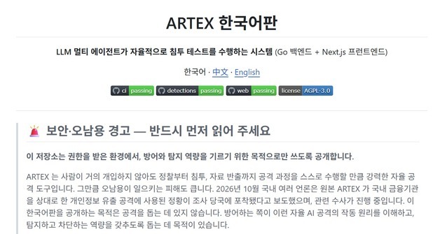 금융권 해킹 도구 '아르텍스' 한국어판 등장…"공격 아닌 방어 목적"