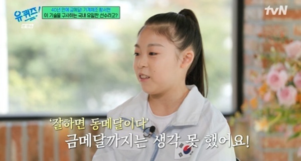 '유퀴즈' 기계체조 金 황서현 "잘하면 동메달이라고 생각했다"