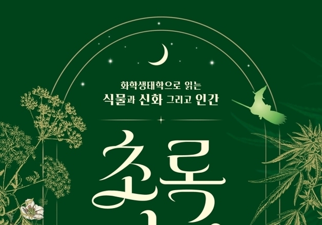 "식물이 뿜어낸 물질이 움직인 인류의 역사"…11가지 식물·균류 탐색