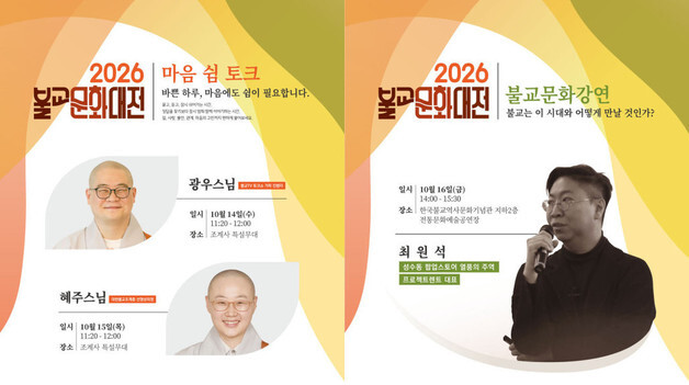 강연·음악·독서로 '마음의 쉼'…2026 불교문화대전