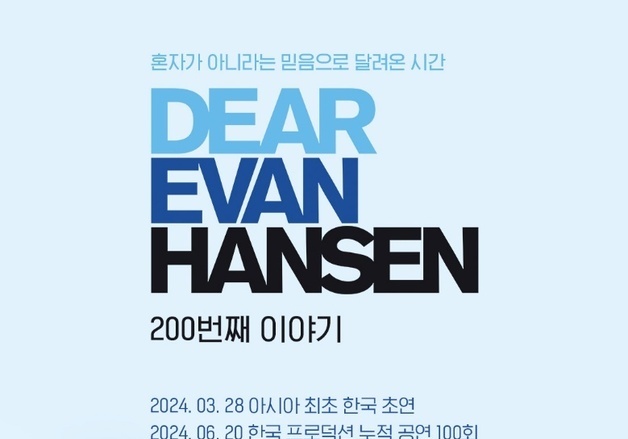 '디어 에반 핸슨' 한국 공연 누적 200회…9일 기록