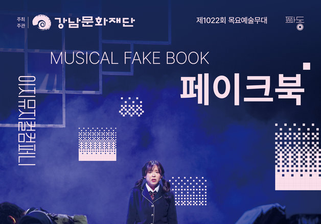 사회관계망서비스 속 '가짜 나'와 현실의 충돌…뮤지컬 '페이크북'