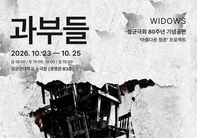 군부독재 속 실종과 저항…성균극회 80주년 연극 '과부들'