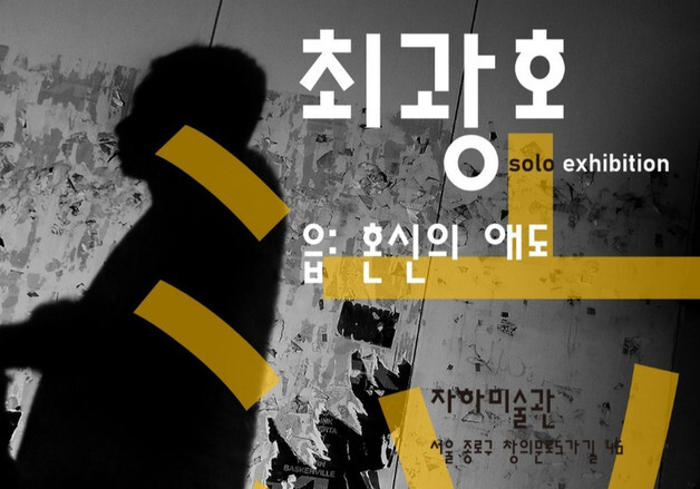말하지 못한 슬픔의 흔적…최광호 개인전 '읍: 혼신의 애도'