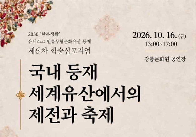 강릉단오제·석전대제 속 한복…유네스코 등재 가치 논의