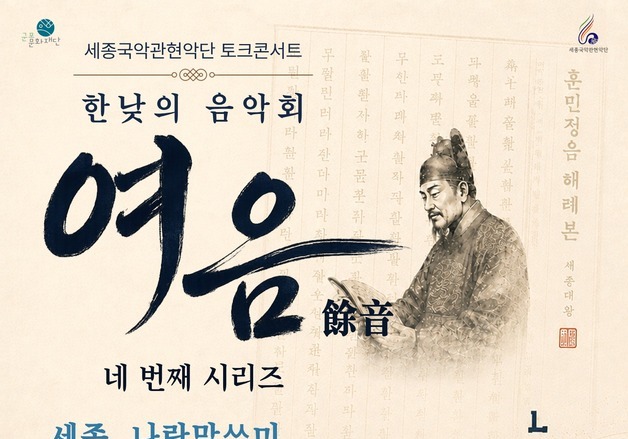 세종과 한글을 국악으로…세종국악관현악단 '여음'