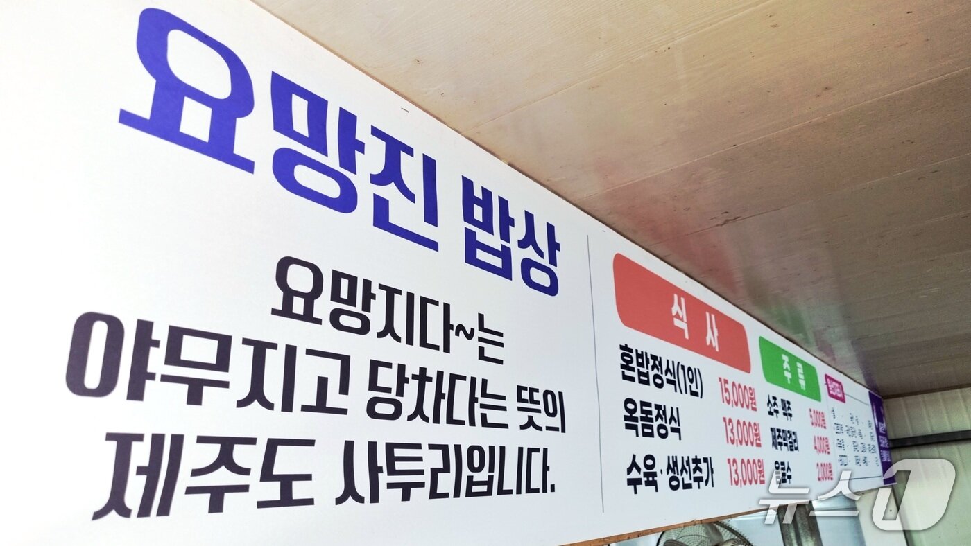 본문 이미지 - 제주 서귀포시 대정읍 '요망진 밥상' 안에 걸려 있는 현수막. 2026.10.8/뉴스1 ⓒ 뉴스1 오미란 기자