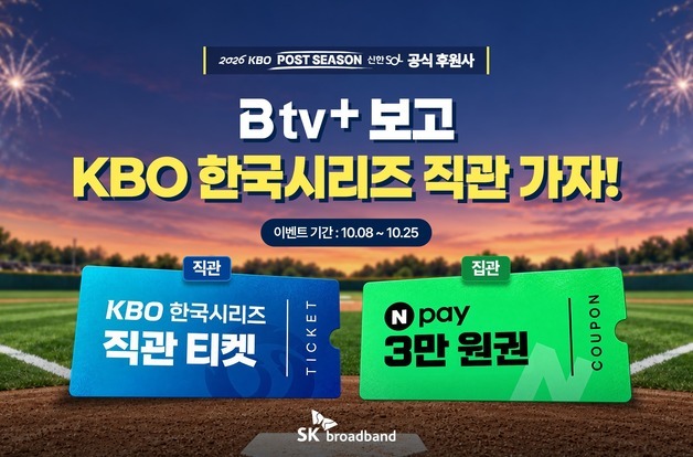SK브로드밴드 B tv+ 보고 한국시리즈 직관 가자
