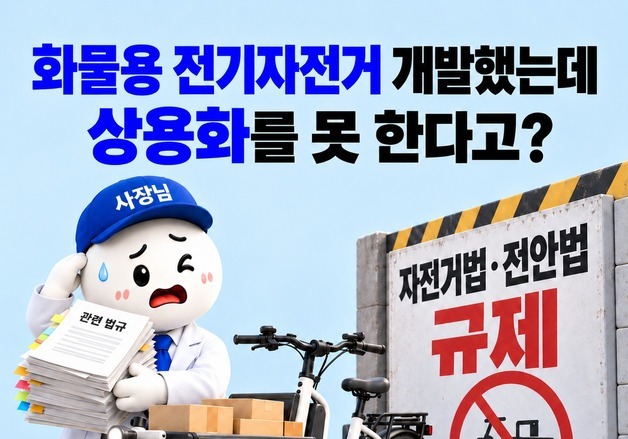 화물용 전기자전거 안전기준·주행 규정 신설…판로 열린다 [옴부즈만 규제망치]