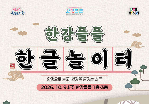 한글날엔 타자놀이 대신 한글찾기…한강서 요가·공연도 즐긴다