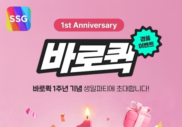 SSG닷컴, '바로퀵' 1주년…매주 2시간 '1만원 할인'