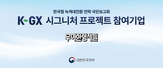 배민, 'K-GX' 시그니처 프로젝트 참여…전기 이륜차 보급 확대