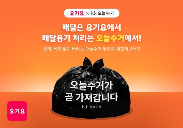 요기요, 배달 후 쓰레기까지 수거…'오늘수거' 무료 이벤트