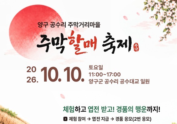 양구 공수리서 10일 '주막 할매축제' 개최…어르신 손맛·이야기 가득