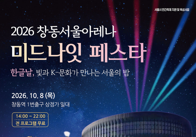한글과 K-컬처로 물드는 도봉의 밤…창동서 '미드나잇 페스타' 열린다