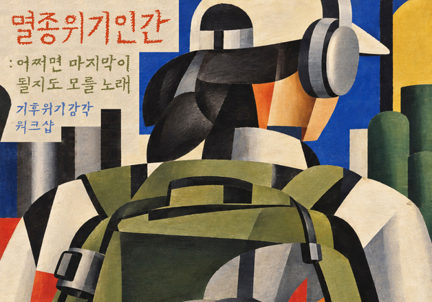 도시의 소리 채집한 '연대의 노래'…기후위기 워크숍