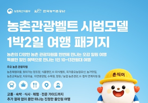 전국 농촌 묶어 1박2일 여행상품으로…'농촌관광벨트' 11개 코스 출시
