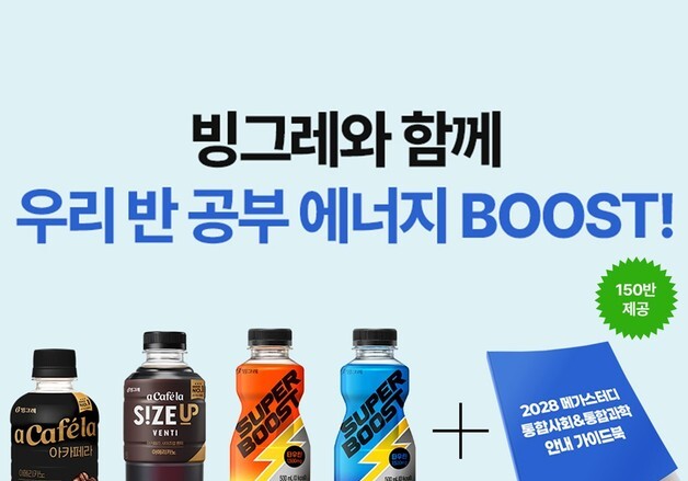 빙그레, 메가스터디와 예비 고3에 아카페라·슈퍼부스트 음료 제공