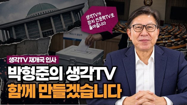 유튜브로 돌아온 박형준 전 부산시장…첫 화두는 '보수 혁신'