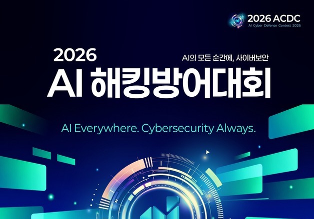 AI로 사이버 위협 막고 시스템도 지킨다…해킹 방어대회 개최