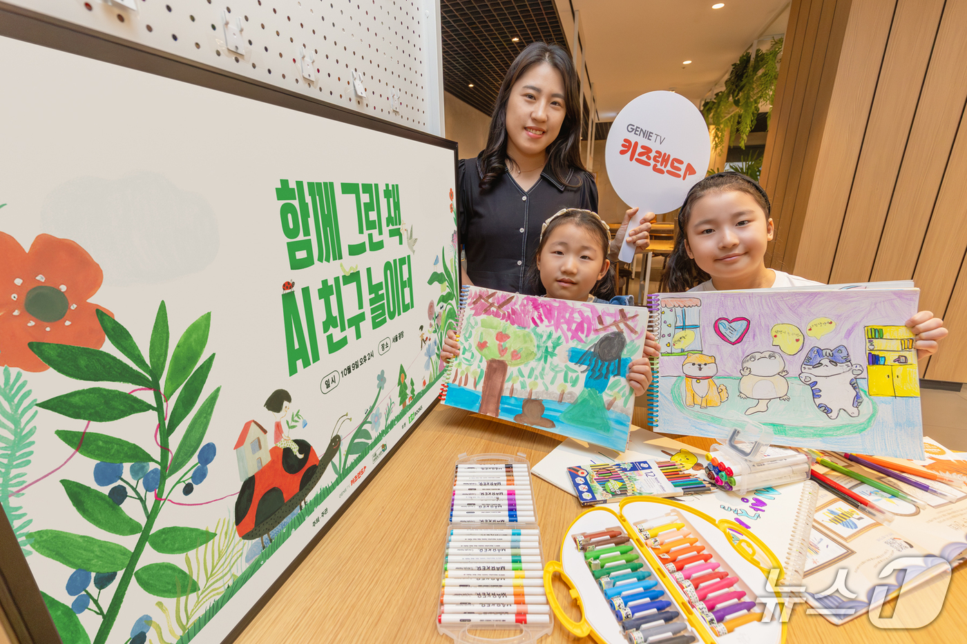 (서울=뉴스1) = KT는 서울야외도서관과 함께 오는 9일 서울시청 앞 서울광장에서 어린이 참여형 문화행사 '함께 그린 책 AI 친구 놀이터'를 개최한다고 8일 밝혔다.행사는 KT …