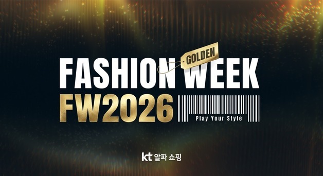 KT알파 쇼핑, 2026 FW 패션위크…패션 방송 120% 확대