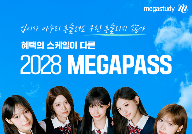 리센느가 수험생 응원한다…메가스터디 '2028 메가패스' 출시