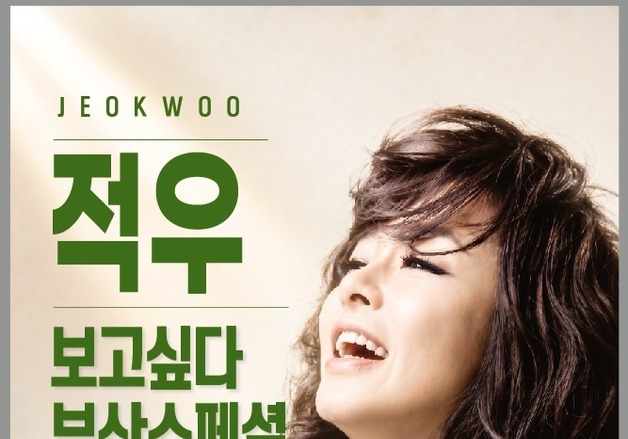 적우, 11월 부산 벡스코 공연 개최…전국투어 열기 잇는다