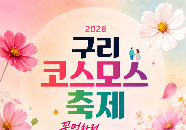 구리 코스모스 축제 9일 개막…한강공원에 7만 9620㎡ 꽃단지