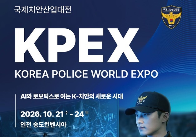 순찰로봇부터 대테러 장비까지…21일 송도서 국제치안산업대전 개막