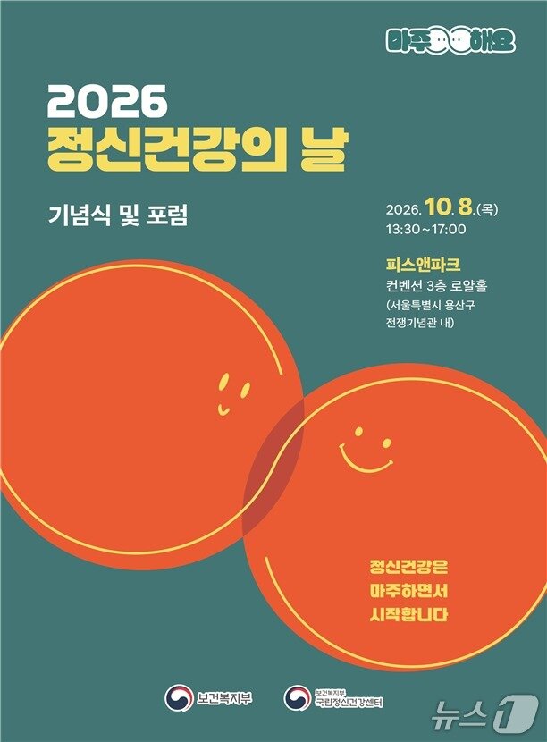 본문 이미지 - '2026년 정신건강의 날 기념식' 포스터.(보건복지부 제공)