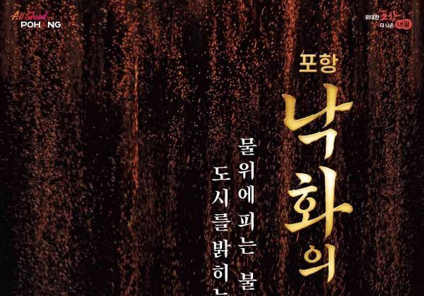 가을밤 강물 위로 불꽃이 내린다…포항운하 낙화불꽃놀이 개최