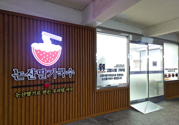 논산시, 고향사랑기금 활용 '논산딸기국수' 매장 운영