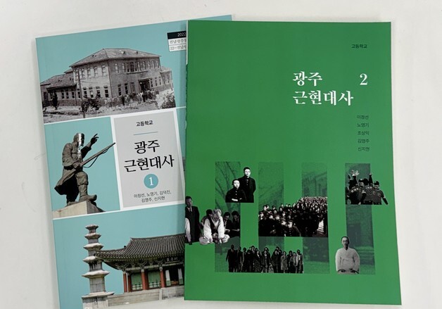 광주일고·조선대 공동개발 '광주근현대사2' 인정도서 승인