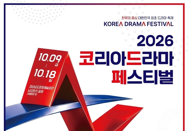 '2026 코리아드라마페스티벌' 9일 개막…K드라마 현재와 미래 조명