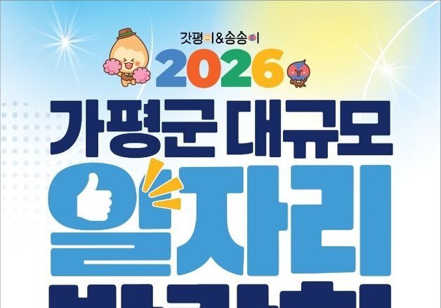 가평군, 22일 일자리박람회 개최…50개 업체 참여