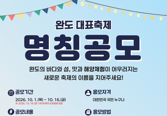 31년 된 '장보고 수산물 축제' 이름 바꾼다…완도군 공모