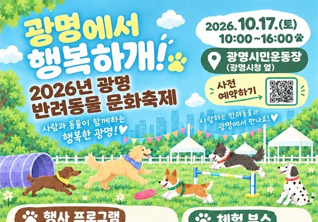 반려견과 달리고 '견생네컷'도…광명서 17일 반려동물 축제