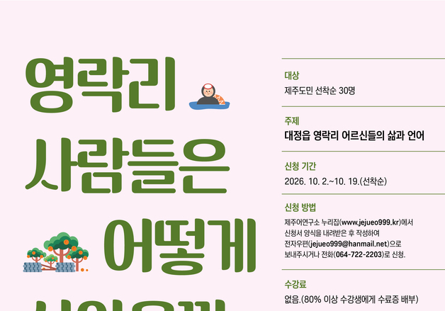 "생생한 삶의 언어로"…'제주어 구술 강독회' 수강생 30명 모집