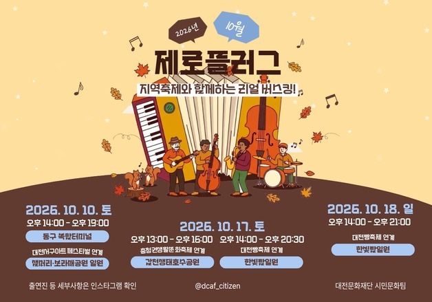 대전문화재단 '제로플러그' 10월 공연 44차례 운영