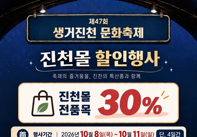 진천군, 생거진천 문화축제 맞아 '진천몰' 전 품목 30% 할인