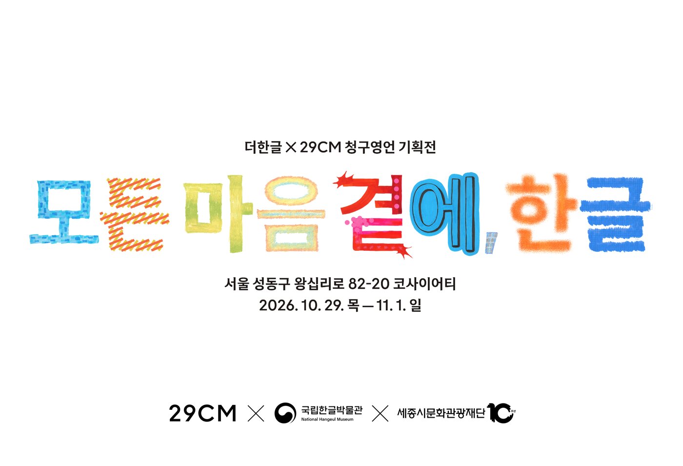 본문 이미지 - 29CM와 더한글 청구영언 기획전 대표 포스터 (무신사 제공)