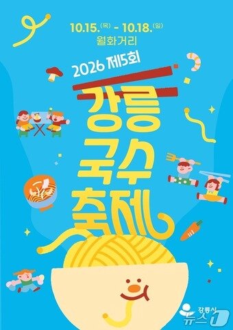 본문 이미지 - 강릉 국수 축제 홍보물.(강릉시 제공. 재판매 및 DB 금지) 2026.10.8/뉴스1