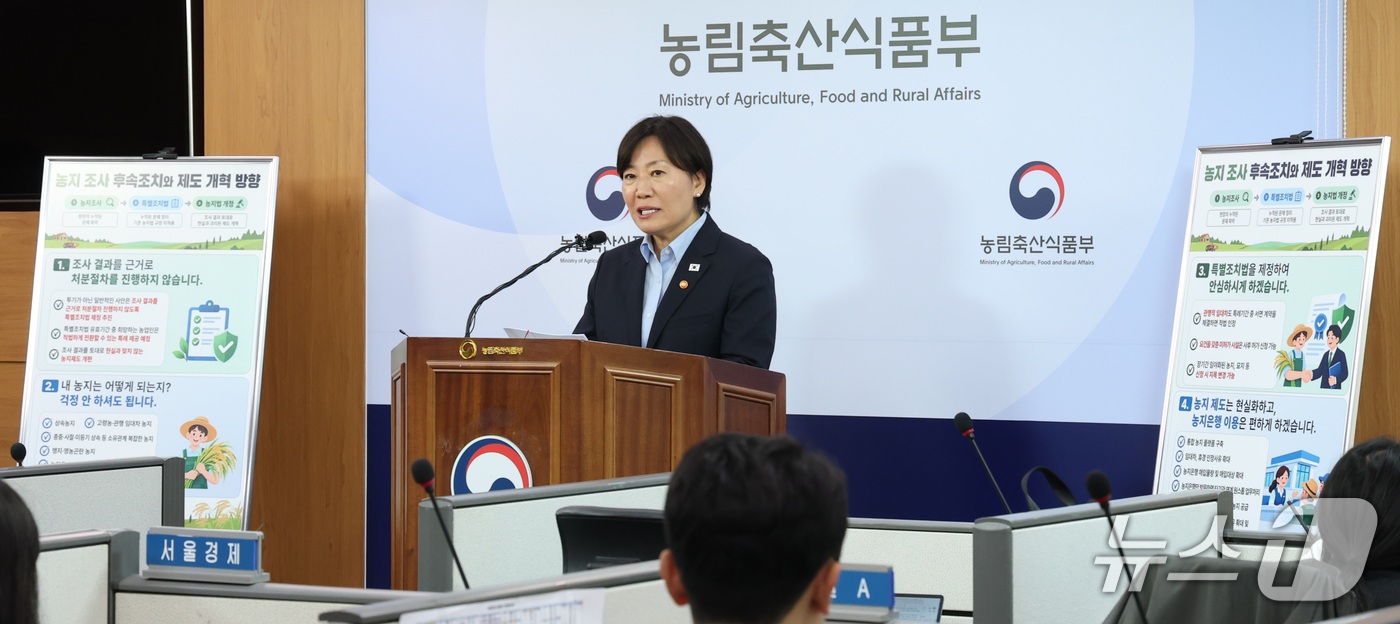 (세종=뉴스1) 김기남 기자 = 송미령 농림축산식품부 장관이 8일 세종시 정부세종청사에서 농지 전수조사 후속조치 및 특별조치법 제정 방향 등을 발표하고 있다. 2026.10.8/뉴 …